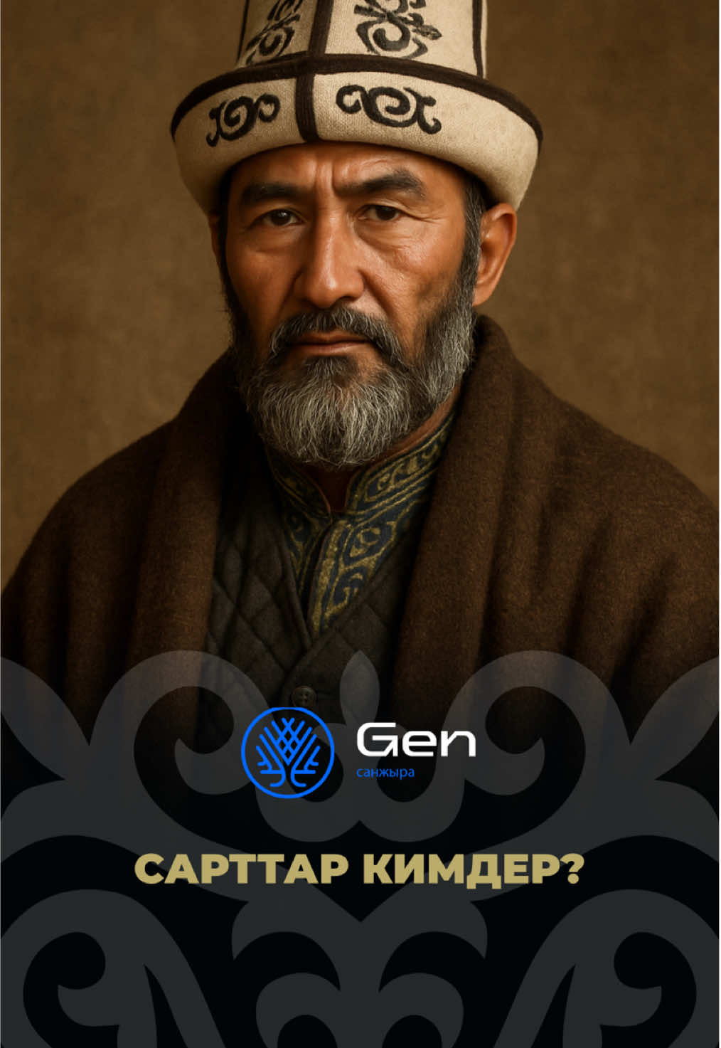 Сарттар кимдер? Сарттар – кыргыз элинин оң канатына кирген Адигине уруулук тобунун курамындагы уруулардын бири. Санжырага ылайык, Сарттар Долон бийдин уулу Адигинеден тараган деп эсептелет. «Сарт» деген ат бир кезде кол өнөрчүлөр менен соодагерлерди билдирген, бирок кыргыз салтында бул өзүнчө тарыхы жана тамыры бар урук.  Сарттар эзелтеден Ош аймагында, Фергана жана Алай кырка тоосунун этегинде жашап келишкен. Алардын Самидин сыяктуу бутактары бүгүнкү күндө да уруулук эс тутумун сактап келет. Сарттар – кыргыз тарыхынын, жандуу мурасынын бир бөлүгү. 🦚САНЖЫРА 👉 Переходите по ссылке в шапке профиля и скачивайте! 📲 Тиркеме / Приложение (iOS, Android) 👉 Бот телеграмм: @kggenbot 👉 YouTube:   @Kyrgyzgen 👉 Instagram: @kggenbot