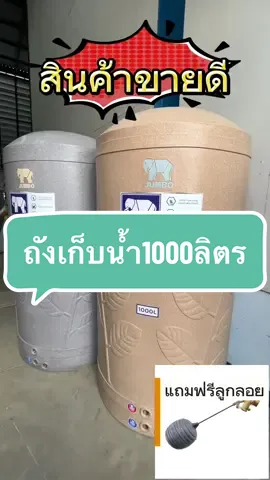 ไม่ซื้อดูอย่างเดียว ไม่ซื้อดูอย่างเดียว ยังไงไหวของจำเป็นขนาดนี้ ถังเก็บน้ำ1000ลิตร ตุนน้ำแบบสะใจ ใครน้ำไม่พอใช้มาทางนี้จ้าาาาา #ถังเก็บน้ํา #ถังเก็บน้ําคุณภาพ #ถังเก็บน้ําบนดิน #เเท้งค์น้ํา #โฮมแท้งค์์ร้านที่มีรีวิวแนะนําเยอะที่สุด #ควรมีติดบ้าน #รีวิว #ถังน้ํา1000ลิตร 