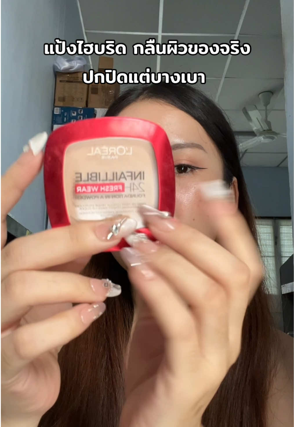 ใช้ระหว่างวัน ก็รอดดดด #แป้งพัฟผสมรองพื้น #แป้งไฮบริด #loreal #lorealparis #ลอรีอัล #รีวิวบิวตี้ #tiktokป้ายยา #แป้งผสมรองพื้น 