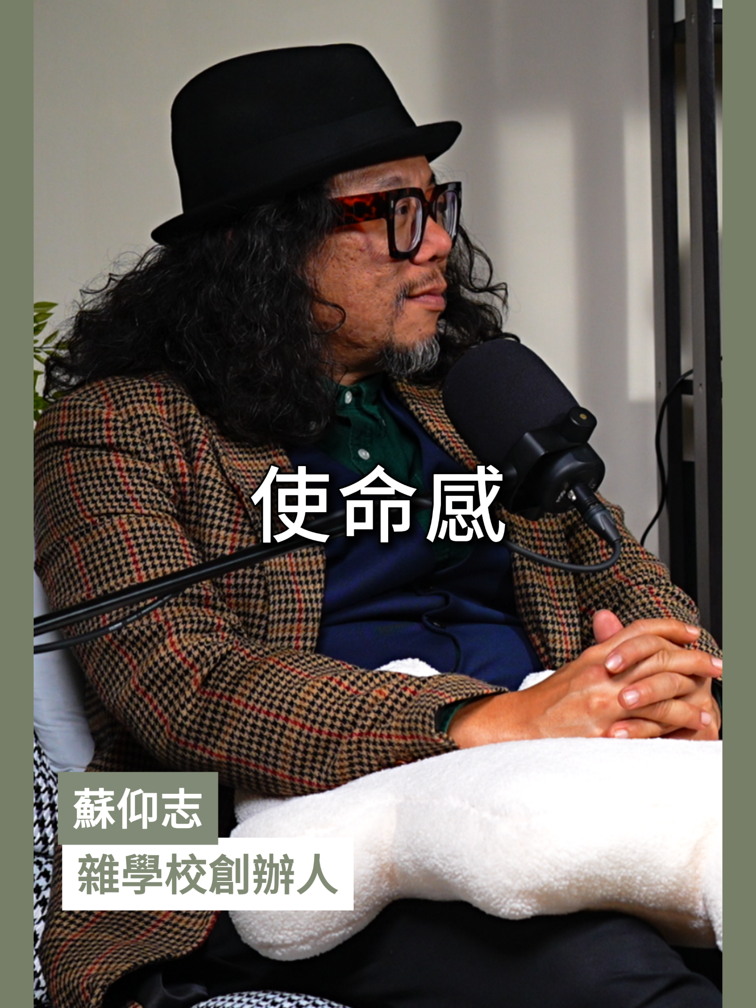 使命感 想知道更多，歡迎來聽我的說明會，或上網搜尋「藍太太好生活」 #房地產投資 #包租婆藍太太 #包租代管 #一方生活 #台北租屋