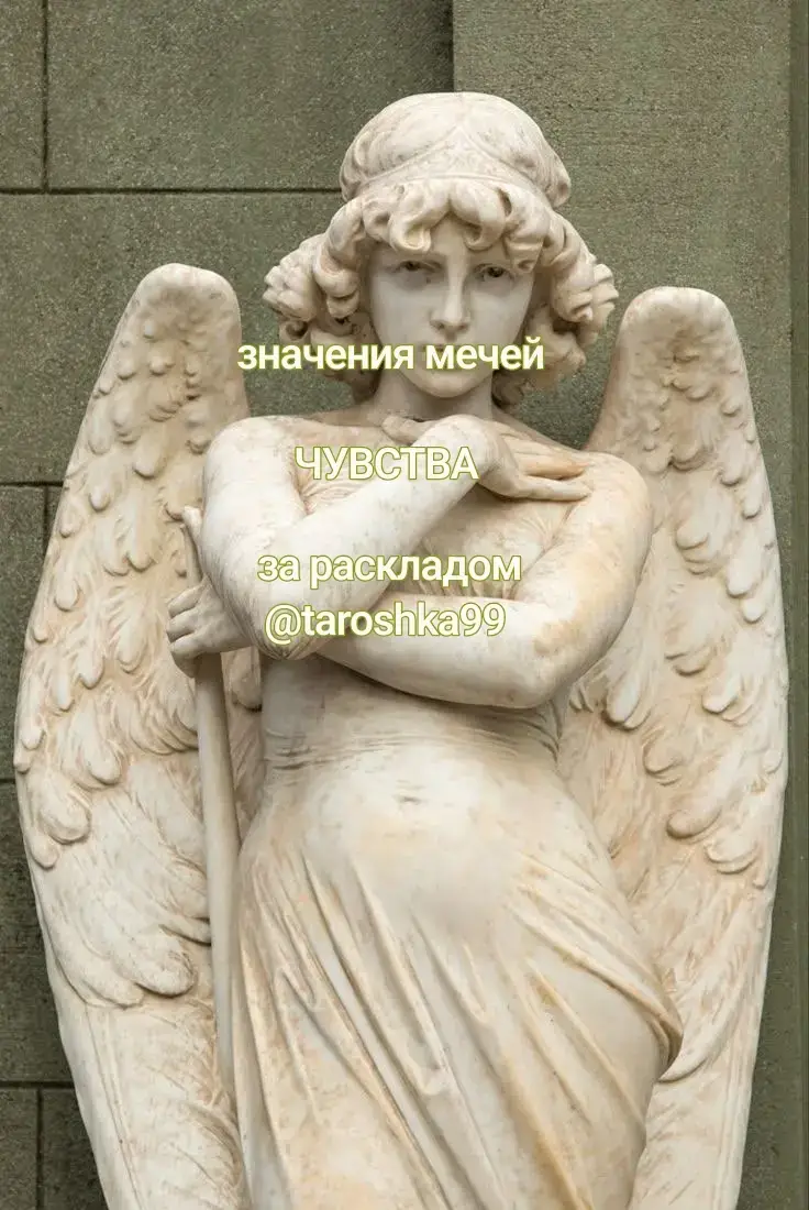 за раскладом taroshka99 #таро #мечи #чувства #рекомендации #recommendations #re #rec #taro 