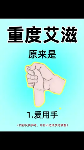 你以為沒事了，但其實已經重度艾滋了!! 許多友友假期見完異地對象，熱情似火，常做一些高風險行為，例如X生活不做保護措施，高危險行為之後出現一系列症狀，例如持續發燒、盜汗、體重下降異常、渾身疲憊……等等症狀#艾滋 #hiv #HIV檢測試劑 #傳染病四項 #艾滋病症状 #檢測試劑 