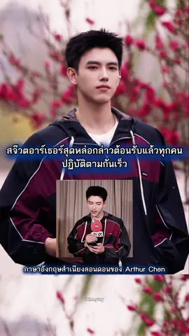 ภาษาอังกฤษสำเนียงลอนดอนของ Arthur Chen #chenfeiyu #เฉินเฟยอวี่ #arthurchen #nativeenglish