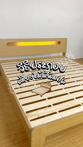 🛌วิธีประกอบเตียงไม้มินิมอล หัวเตียงมีไฟ มีให้เลือกหลายขนาด  #เตียง #เตียงนอน #เตียงมินิมอล #เตียงไม้ #วิธีประกอบเตียง #เตียง6ฟุต 