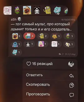 «— тот самый мульт, который помню только я и создатель..»набор открыт!! инфо: @cursedrosess #вирт #виртовские #набороткрыт #кф #кфтренд #участникикф #новыйкф #ищемнью