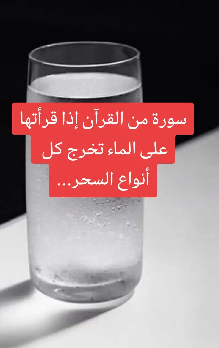 سورة من القرآن إذا قرأتها على الماء تخرج كل أنواع السحر... #السحر #العلاج_بالقرآن #اذكروا_الله #استغفرالله_العظيم_واتوب_اليه #الحمدلله_دائما_وابدا #استغفر_الله 