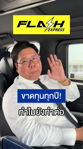 Flash Express ขาดทุนทุกปี ทำไมทำต่อ!? #Breakoutacademy #เทรด #เทรดเดอร์ #เทรดเดอร์มือใหม่ #เทรดทอง #ทองคํา #เทรดคริปโต #เทรดคริปโตมือใหม่ #ขนส่ง #ส่งด่วน #สงครามส่งด่วน #flashexpress #สตาร์ทอัพ #startup #หนังดีบอกต่อ 