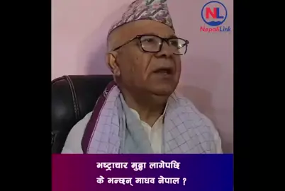 भष्ट्राचार मुद्धा लागेपछि के भन्छन् माधव नेपाल ? #madhavnepal #nepal #corruption #nepalileader #nepalitiktok #fyp #foryoupagee 
