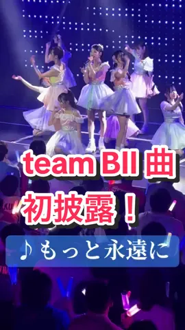 #NMB48#チームbii#もっと永遠に#初披露#チューストライク#idol#切り抜き