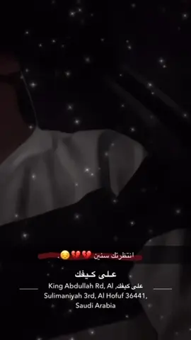 انتظرتك سنين💔💔😔.#الاحساء_الهفوف #💔💔😔 