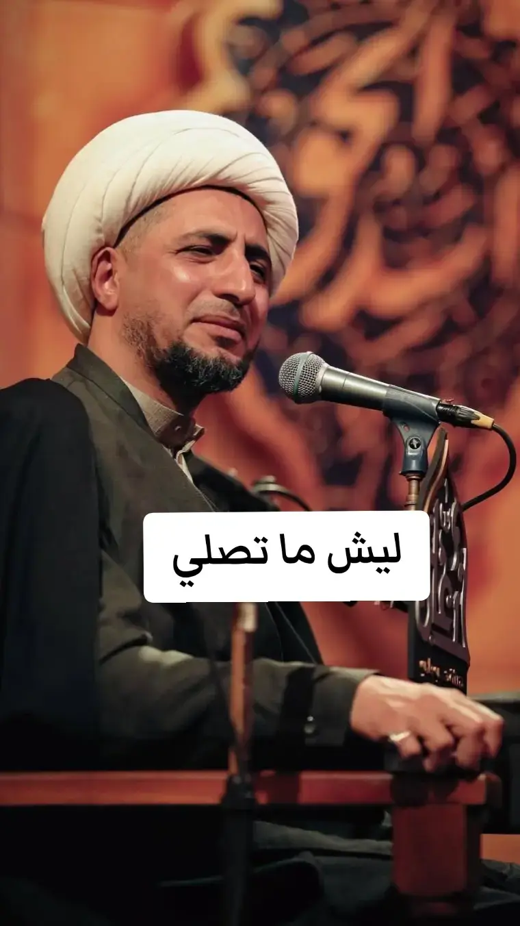 ليش ما تصلي؟ 