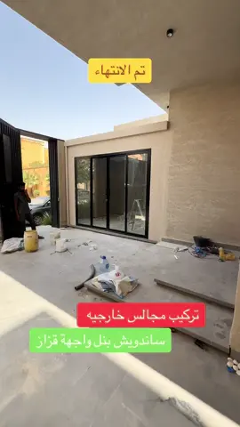 تركيب مجالس خارجيه ساندويش بنل مع واجهة قزاز دبل إجلاس#بنل #الرياض #لطلب #0508075510 #اكسبلور 