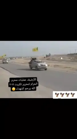 #الحشد_الشعبي_المقدس #لواء_المهمات_الخاصه #تكريت_صلاح_الدين #تحرير_العراق 