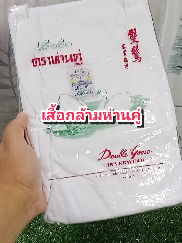 เสื้อกล้ามห่านคู่#tiktokป้ายยา #ของดีบอกต่อ #เสื้อผ้าผู้ชาย #เสื้อกล้าม #เสื้อห่านคู่ @โบโบ Shop99 @โบโบ Shop99 @โบโบ Shop99 