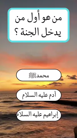 أسئلة و أجوبة دينية للاذكياء فقط اختبر معلوماتك الدينية سؤال صعب جداً يتطلب معرفة جيدة 99٪999999 لم يجيبوا على هذا السؤال 🧐🤔؟  #سؤال_جواب #اسئلة_واجوبة #معلومات_مفيده #fyp #infoburst #foryoupagе #الغاز #معلومات_دينية 