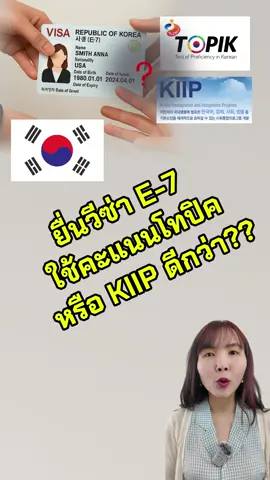 ยื่นวีซ่า E-7 ใช้คะแนนสอบโทปิคหรือ KIIP ดีกว่า?? #วีซ่าe7 #ดรไอรีนสะใภ้เกาหลี #ดรไอรีน #วีซ่าเกาหลี #เกาหลี #คนไทยในเกาหลีใต้🇹🇭🇰🇷 #แรงงานไทยในเกาหลี #วีซ่าe9 #วีซ่าe7แรงงานไทยในเกาหลี🇰🇷🇹🇭 