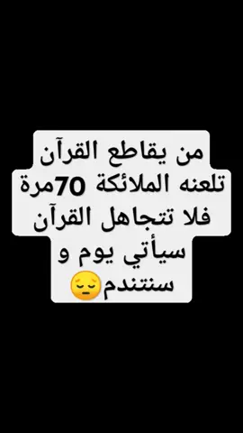 لماذا الكل يتجاهل القرآن #قران_كريم #راحة_نفسية #انشر_تؤجر_بإذن_الله 