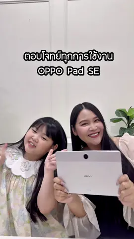 ห้ามพลาด กับ OPPO Pad SE เครื่องนี้ ที่ตอบโจทย์กับทุกการใช้งาน ใช้ได้ทั้งครอบครัวเลยน้า #คู่หูมาราธอนความบันเทิง #สว่างคมชัดเต็มตา500nit #รับชมได้ยาวนาน11ชั่วโมง #HelpertoTakeCareofKids  #YourFirstAISmartTablet
