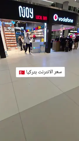 سعر الانترنت بتركيا 🇹🇷 لطلب تغطية للمحلات او مشاريع او منتجات تواصلوا على الخاص . . #سويسرا #النمسا #انترلاكن #زلمسي #كابرون #ايطاليا #فرنسا #لندن