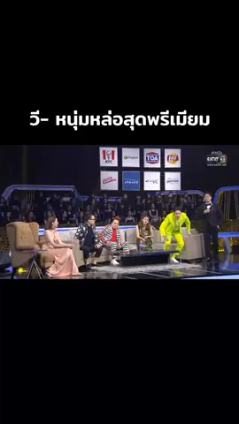 พี่แท็คจัดให้หล่อเลย😆 #รู้ไหมใครโสด #one31