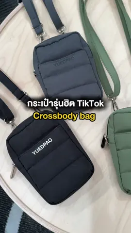 กระเป๋า crossbody bag รุ่นฮิตของยืดเปล่ากลับมาแล้ว  #ยืดเปล่า #yuedpao #กระเป๋าสะพายข้าง #กระเป๋า #กระเป๋าผู้หญิง #crossbodybag 