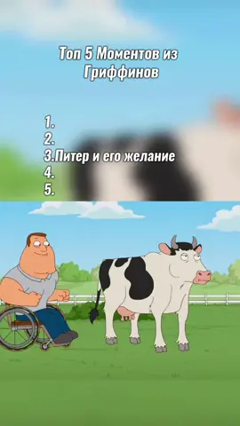 топ 5 моментов гриффинов  часть 4