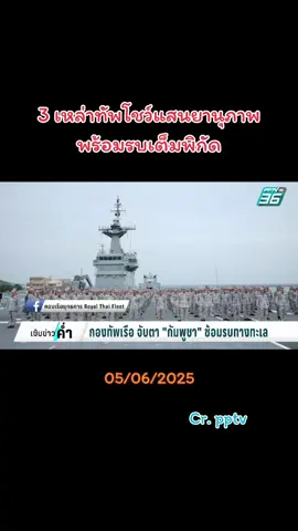 3 เหล่าทัพโชว์แสนยานุภาพ พร้อมรบเต็มพิกัด #ไทยนี้รักสงบเเต่ถึงรบไม่ขลาด #ทหารไทย #กองทัพบก #กองทัพเรือ #กองทัพอากาศ #ประเทศไทย #เขมร #กัมพูชา #สงคราม #ข่าวtiktok #ข่าววันนี้ #ฟีด 