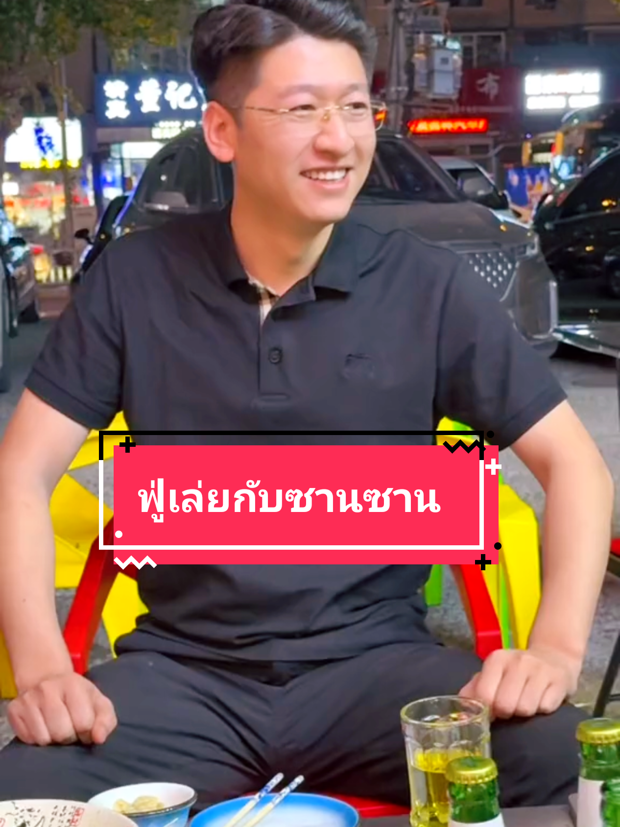 #ฟู่เล่ยกับซานซาน #ฟู่เล่ย #เสียวเล่ย #กัวไป่ซาน #ซานซาน #ผู้จีนงานดีบอกต่อ #douyin #ไม่ได้แปลภาษา 