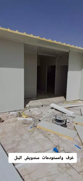 غرف وامستودعات سندويش البنل طلب 0559679891