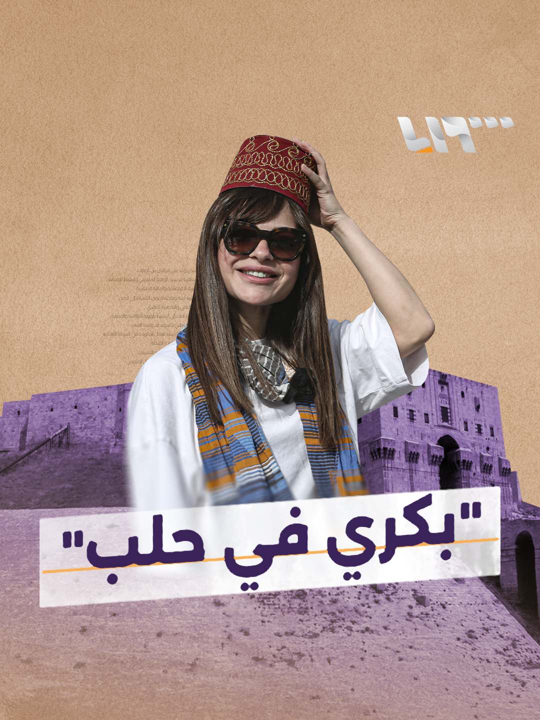 ليش الحلبية بيسموا بكري؟ إعداد: يارا عنجريني  #تلفزيون_سوريا #نيو_ميديا_سوريا