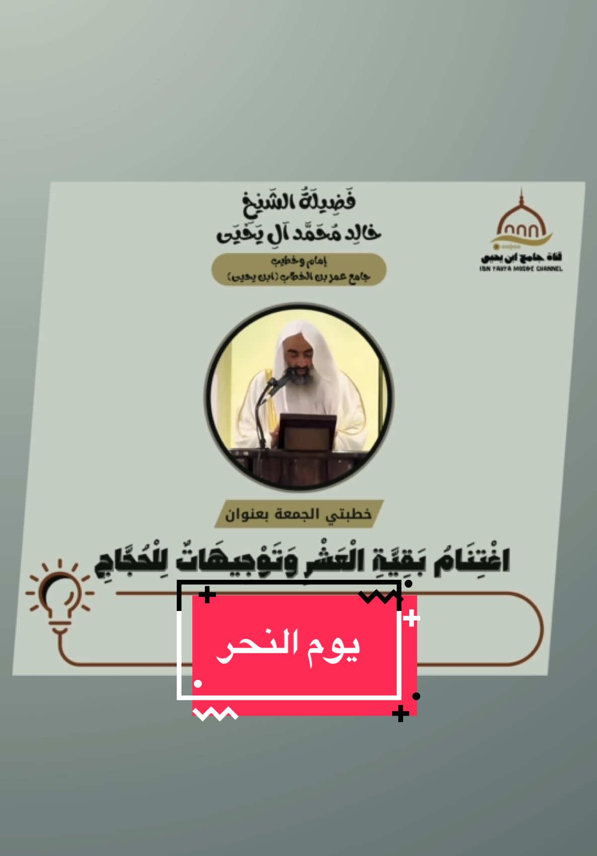 اغْتِنَامُ بَقِيَّةِ الْعَشْرِ وَتَوْجِيهَاتٌ لِلْحُجَّاجِ . . . #يوم_النحر #عيد_الأضحى #الحج_الأكبر #يوم_الحج_الأكبر #عيد_المسلمين #شعائر_الإسلام #صلاة_العيد #ذبح_الأضاحي #سنة_إبراهيم #سنة_محمد #الخليلين #يوم_عظيم #أفضل_الأيام #ذكر_الله #عيد_مبارك #عيدنا #أيام_التشريق #الله_أكبر #الحج #وقفة_عرفة #ابن_يحيى #جامع_عمر_بن_الخطاب_بالباحه #خالد_الغامدي #خطبة_الجمعة #الباحة #الجمعة #جامع_عمر_بن_الخطاب_بالباحه #خالد_الغامدي 