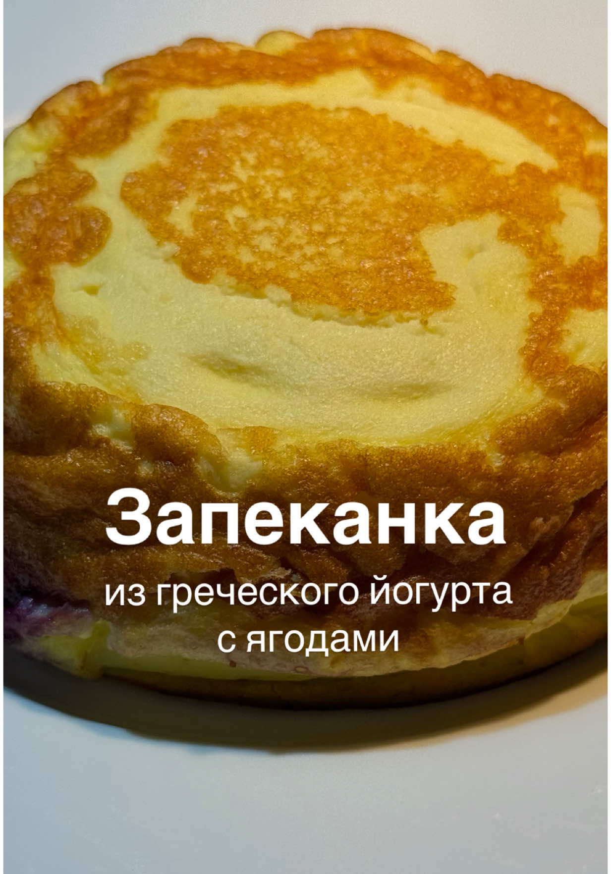 Запеканка из греческого йогурта с ягодами. У меня тут новый фаворит нарисовался. Эта вкусная нежная запеканка, похожа на чизкейк, готовится на основе греческого йогурта.  В плане завтраков она хороша тем, что готовится с вечера и стабилизируется ночь в холодильнике.  А утром вам остается просто нарезать ее на порционные куски и подать. Это если устоите от соблазна и не съедите её «не отходя от кассы», как это сделала я 😋 Вы можете выбрать свой вариант подачи. Например, со сметаной или с топингами - карамельным или шоколадным. А можно съесть её просто так 👍 БЖУ на 100 гр 98 кал 8,48/4,12/6,64 БЖУ на всю порцию 425 гр 408 кал 35,32/17,15/27,65 ИНГРЕДИЕНТЫ: 🔸Йогурт 250 гр 🔸Яйца 2 шт 🔸Мука рисовая 1 ст.л 🔸Подсластитель 2-4 гр ( у меня фитпарад 7) или сахарная пудра 1 ст.л 🔸Любая ягода Смешать все ингредиенты, сверху положить вишню и запекать 25-30 минут при 180 градусах.  Столько же, примерно времени понадобиться для приготовления в аэрогриле.  Перед употреблением, дайте немного остыть или полностью. Температура и время приготовления могут меняться в зависимости от мощности. . . . . . #запеканкаппрецепт #чизкейкппрецепт #рецептппчизкейка #теос #греческиййогурт😋 #рецептизйогурта #запеканкаизйогурта #запеканкабезглютена #белковыйдесертрецепт #белковыизавтрак #белковаязапеканка #запеканкабезсахараимуки #вкусныйрецепты #худеемвкусноиправильно #стройнеемвкусноправильно #стройнеемвкусноиполезно #жизньнаппесть #вкусноепп❤️ #полезнаязапеканка