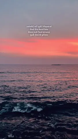 යන්තමට හරි නුඹට හිතුනොත්❤️‍🩹#creatorsearchinsights #foryou #foryoupage #trending #viral #onemillionaudition #Love #sea 