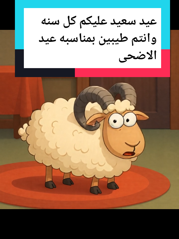 كل سنه وانتم طيبين بمناسبه عيد الاضحى المبارك  #تصميم #عيد #مصر #trending #السعودية #tiktokarab #tiktokviwesproblem #viral #الذكاء_الاصطناعي #fyp #ترند #اكسبلور 