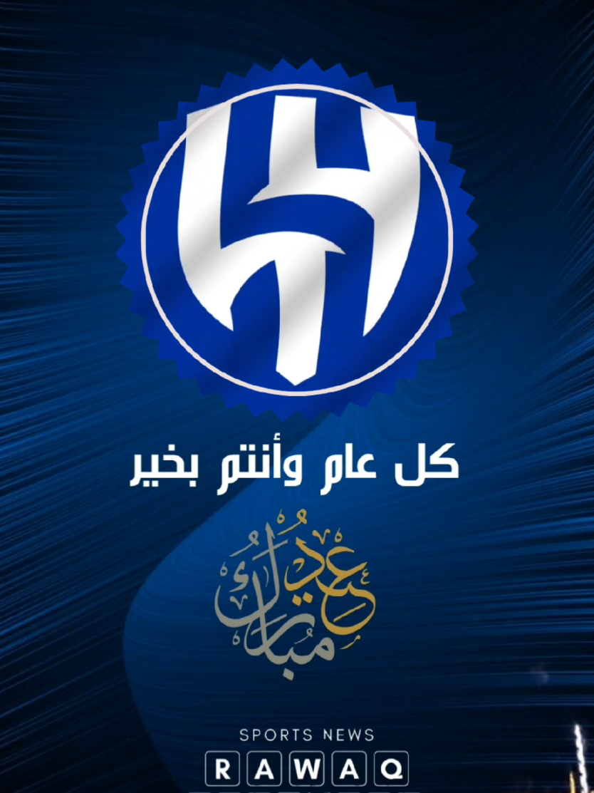 كل عام وانتم بخير وعيدكم مبارك #الرياضة_على_تيك_توك #اكسبلورexplore #كأس_العالم_للأندية #الهلال_السعودي #الزعيم_العالمي #الهلال💙💙 #alhilal💙 #الهلال💙 #الهلال_العالمي #دوري_روشن_السعودي #