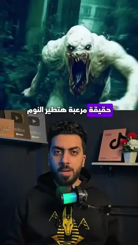 حقايق مرعبه هتطير النوم من عينك جزء .1 اكتب سنك تحت 👇 #محمود_زايد #mhmod_zayed #حقايق_مرعبه