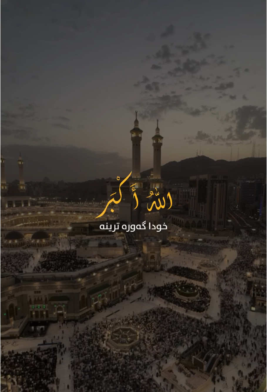 سوننه‌ت وايه‌ موسوڵمانان له‌ جه‌ژنى قوربان و ڕه‌مه‌زاندا زۆر ته‌كبير لێ بده‌ن كه‌ بريتيه‌ له‌ ووتنى: (اللهُ أكبرُ اللهُ أكبرُ ، لَاإِلَەإِلَّااللهُ اللهُ أكبرُ ، اللهُ أكبرُ وَللَّهِ الْحَمدُ) 🔸سەرەتای تەکبیر لێدان لە جەژنی قوربان لەبەیانی ڕۆژی عه‌ڕه‌فه‌ ده‌ست پێ ده‌كات هه‌تاوه‌كو نوێژى عه‌سرى چواره‌مين ڕۆژى جه‌ژنى قوربان😍 ڕەحمەتی خوای گەورە لە کەسەبێ بەژداردەبێ له بڵاوکردنەوەو گەیاندنی ئەم خێره بەکەسانی تر،خوای گەورە پاداشتی خێرتان بداتەوە🤲🏻💙📿 ﴿أَلَا بِذِكۡرِ ٱللَّهِ تَطۡمَئِنُّ ٱلۡقُلُوبُ﴾👇🏻💙 تەنها بە یادی خوا 📿دڵەکان🫀ئارام دەبن🥹 - سُبْحَانَ اللّٰه‌💙‎ - الْحَمْدُ لِلّٰه💙 - لَا إِلٰهَ إِلَّاْ اللّٰه💙 - اللّٰهُ أَكْبَر💙 - أَسْتَغْفِرُ ﷲ💙 - سُبْحَانَ اللّٰه‌‎ وَبِحَمدە💙 - سُبْحَانَ اللّٰه‌‎ العَظِیم💙 - لَاحَوْلَ وَ لَا قُوَّةَ إِلَّا بِاللّٰه 💙 - حَسْبِيَ اللّٰهُ وَنِعْمَ الْوَكِيل💙 - أَسْتَغْفِرُ ﷲَ وَ أَتُوبُ إِلَیْەِ💙 ..🫶🏻🕊️💙.. ‏#islam  #nure_eibadat #eslam #islamic  #hawler #slemani #dhok #halabja #karkuk #soran #choman #shaqlawa #harir #ranya #penjwen #qaladze #kalar #zakho #akre #zikr #zekr #mamostakam #malamuhamadmalafayaq  ‏#explore #explorepage #foryou #foryoupage #cupcut 