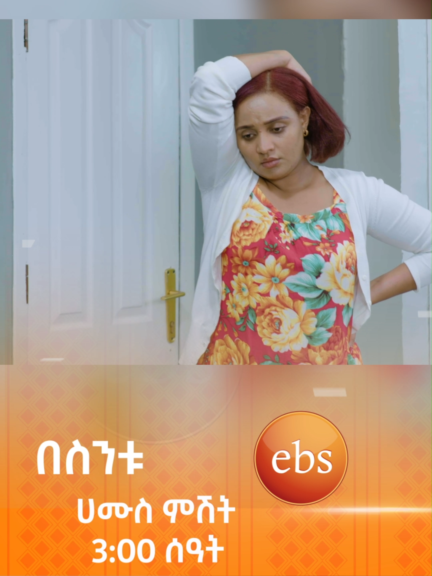በፖፖ ትበያለሽ...?👀🤣 #በስንቱ #ሲትኮም #besintu #comedy #Ethiopian_Sitcom #comedyshow #viral