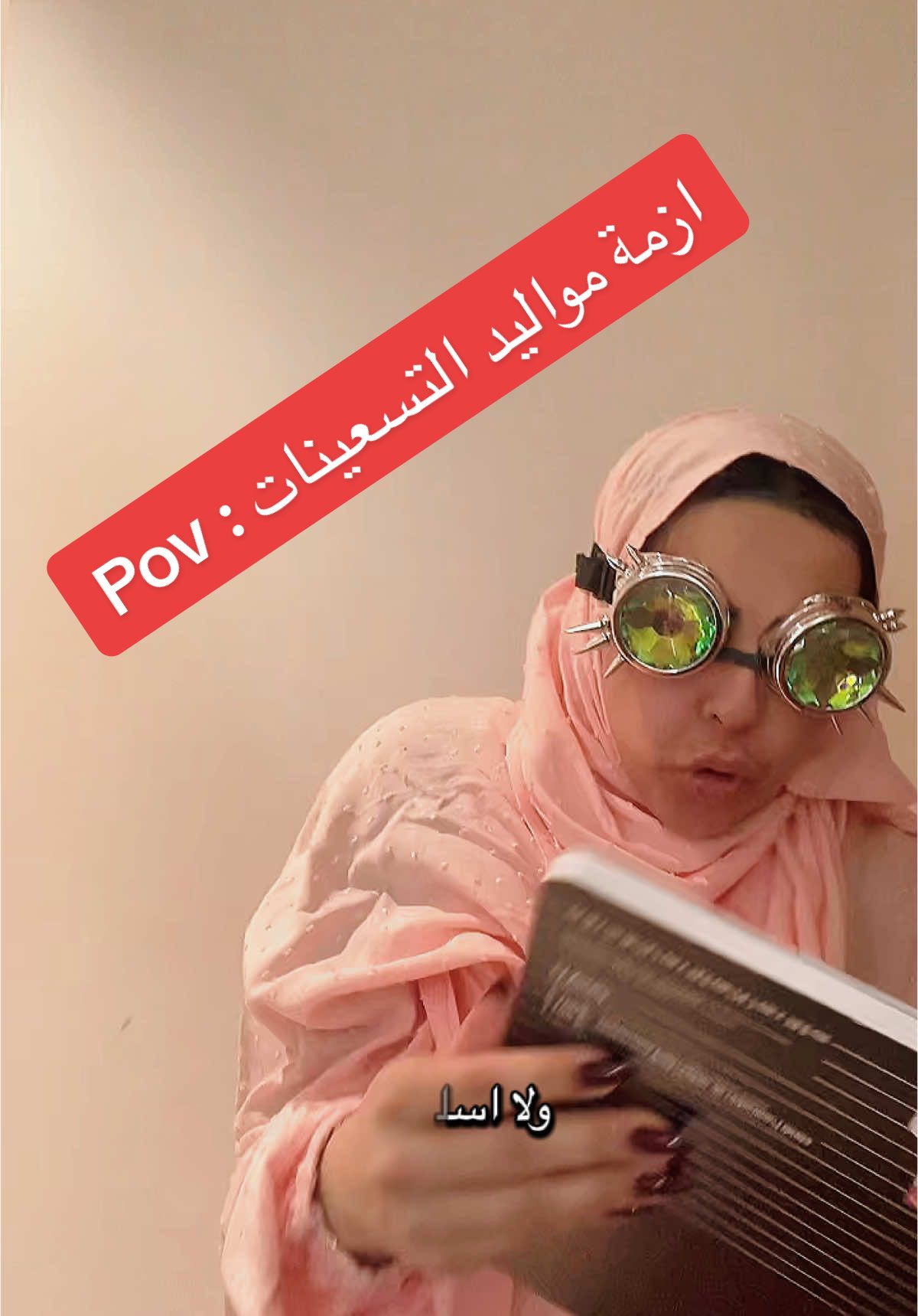 1. 🧠 نص عقل رقمي ونص عقل تناظري إحنا الجيل اللي يعرف يستخدم الكاسيت ويبرمج الآيفون… نصلح دش ونفك حماية الواي فاي… بس نضيع إذا ما لقينا الريموت! ⸻ 2. 📟 كنا نلعب في الحوش… والحين نشتري عشب صناعي عشان نصور سنابه طفولتنا كانت طين وشباصات ومراجيح تصدي… والحين؟ نصور فطورنا على إنستغرام وكأننا في باريس وإحنا بالحوش! ⸻ 3. 🥲 جيل بين “اربط حزامك” و”لا تنسى تشحن جوالك” من التلفزيون الأرضي لنتفليكس، من نوكيا اللي يطيح يكسر البلاط، لآيفون اللي يطيح… يكسر قلبك. ⸻ 4. 🧘‍♀️ نضحك على أنفسنا… ونكتب “أنا تعبان بس عادي” في البايو عندنا شهادة جامعية، خمس دورات أونلاين، نكتب في تويتر عن الوعي الذاتي… بس ننهار إذا خلص شاحن الباور بانك. ⸻ 5. 💸 جيل الـ”أبغى أعيش اللحظة” بس عنده رصيد 3 ريال نخاف من الزواج، القروض، والتأمين… بس نحجز تذكرة حفلة في آخر الدنيا ونقول: “يلا نعيشها مرة وحدة! #هند_السبيعي #نجم_اليمن @نجم اليمن #الشعب_الصيني_ماله_حل😂😂 
