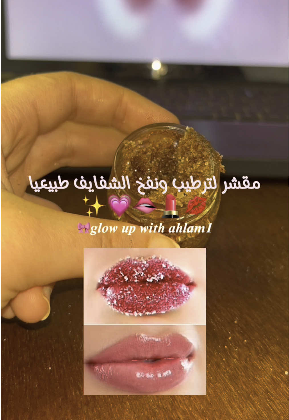 مقشر لترطيب ونفخ الشفايف طبيعيا ✨💗🫦💄💋  #مقشر_الشفايف #عناية_الشفايف  #ترطيب_الشفايف #شفايف_ناعمة #جمال #عناية_بالبشرة #جمالك #مقشر_طبيعي #وصفات_طبيعية #صنع_منزلي #مكونات_طبيعية #وصفات_سهلة #جمال_طبيعي #عناية_ذاتية #مقشر_العسل #زيت_جوز_الهند #مقشر_السكر #عناية_الصيف #روتين_العناية #LipScrub #DIYLipScrub #LipCare #NaturalLipCare #HomemadeBeauty #SoftLips #BeautyTips 