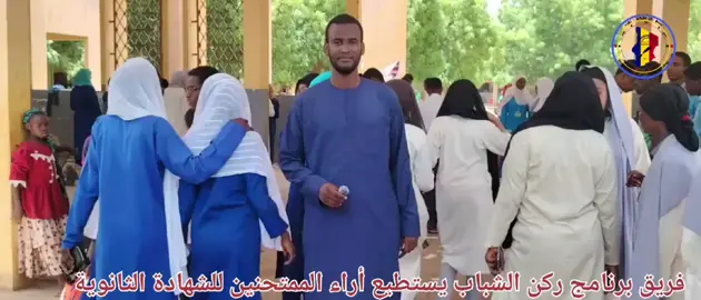 فريق برنامج ركن الشباب يستطلع أراء الممتحنين للشهادة الثانوية ، كان ذلك في إحدى مراكز الإمتحانات بالعاصمة أنجمينا.  متابعة ممتعة.  ركن الشباب يتمنى النجاح لكل الممتحنين. 