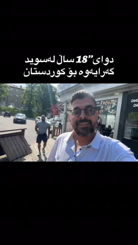 بەڤیدیۆ گەرانەوەی گەنجێکی کورد لەسوید کە دوای” ١٨ سال گەرایەوە بۆ کوردستان لەرۆژی حارفە بەکەسوکاری شادبۆوە . رەنج پشدەری چالاکەوان Ranj Pzhdary @Ranj Pzhdary::رەنج پشدەری 