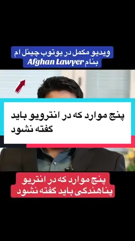ویدیو مکمل در یوتوب چینل ام بنام Afghan Lawyer  #afghanlawyerیوتوب  #پشتون_تاجیک_هزاره_ازبک_زنده_باد🇦🇫  #afghan #lawyer #videoviral 