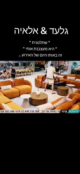 גלעד & אלאיה  #מאיערב #טלקאופמן #האחהגדול🧿 #האחהגדול2025 #האחהגדול #bigbrother #תרצהכהן #ארזאיסקוב #שניאדרי 