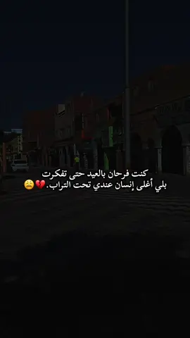 كنت فرحان بالعيد حتى تفكرت بلي اغلى انسان عندي تحت التراب 🥺💔 #fyp #francetiktok🇫🇷 #رحمك_الله_يا_أبي_الغالي #ابي #pyfツviral_❤ #pyf #explore #pyfツmasukberandagak #chikh_azzedine💔🥀😔 