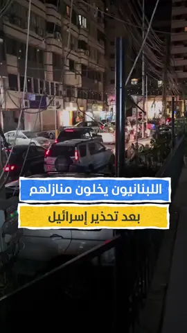 عشرات العائلات اللبنانية تنزح بعد الإنذار الإسرائيلي بإخلاء أحياء في الضاحية الجنوبية لبيروت #اخبار_المشهد