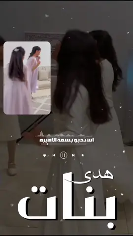 شيله مدح بنات هدى يالبنات الاميرات للطلب او الاستفسار الرقم في البايو #شيلة_مدح #شيلة_مدح_بنات #بنات #شيلة_عريس #شيلة_عروس #شيلة_ام_العروس #شيلة_ام_العريس #شيلة_العيد #شيلة_تخرج #شيلة_العيد #شيلة_عيد_الفطر #شيلة_تقاعد  #شيلة_ترقيه #شيلة_قرقيعان #شيلة_مواليد #استديو_تنفيذ_شيلات #استديو_تنفيذ_بالاسماء  #استديو_شيلات #استديوهات 