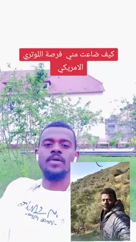 #قصتي مع اللوتري الامريكي #ابوستةابوستة #الخرطوم_السودان #الشعب_الصيني_ماله_حل😂😂 #جنقو_مسامير_الأرض🇸🇩🇸🇸جنقوكالي #سودانيز_تيك_توك #tiktok 