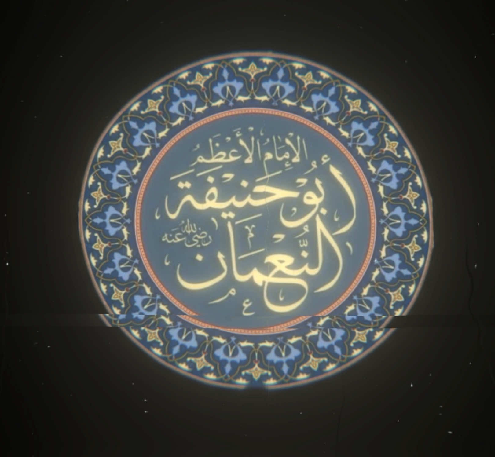 ماذا انجبت العراق للمسلمين ؟. #اهل_السنة_والجماعة #ابو_حنيفة_النعمان #احمد_بن_حنبل #السلف_الصالح#العراق  