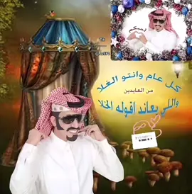 كل عام وأنتم الغلا #عيد_الاضحى #العيد #اكسبلورexplore #الشعب_الصيني_ماله_حل😂😂 #fyp 